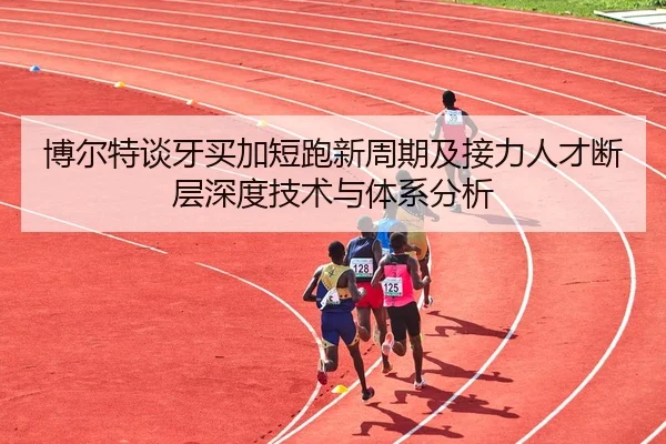 bo-er-te-tan-ya-mai-jia-duan-pao-xin-zhou-qi-ji-jie-li-ren-cai-duan-ceng-shen-du-ji-shu-yu-ti-xi-fen-xi-2-162.jpg