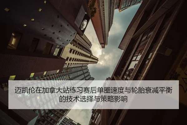 mai-kai-lun-zai-jia-na-da-zhan-lian-xi-sai-hou-dan-quan-su-du-yu-lun-tai-shuai-jian-ping-heng-de-ji-shu-xuan-ze-yu-ce-2-326.jpg